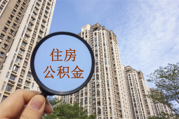 安陆如何取出封存公积金（怎样提取封存公积金）