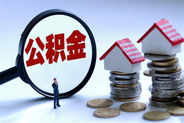 安陆个人住房离职公积金取出资料（公积金提取的离职证明怎么开）