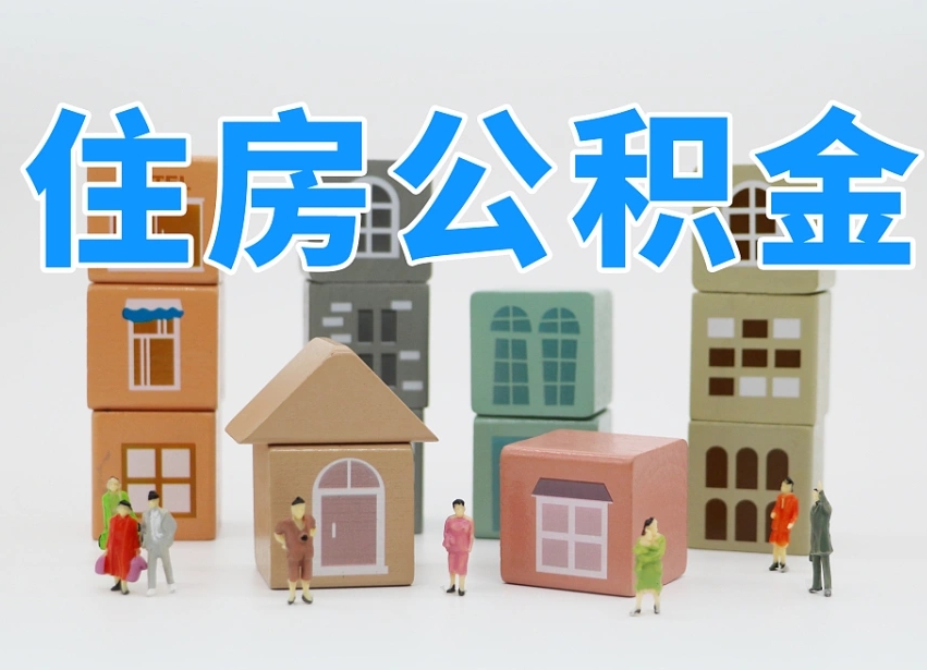 安陆公积金提代（公积金提取代办流程）