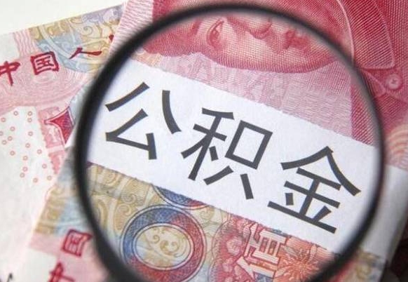 安陆离职的公积金要不要提（离职了公积金要取吗）